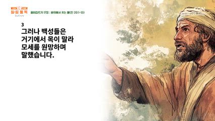 24편 출이집트기 16장~18장