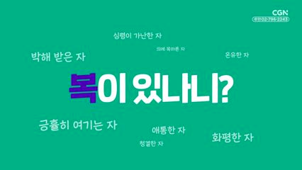 예고 | 예수가 전한 팔복